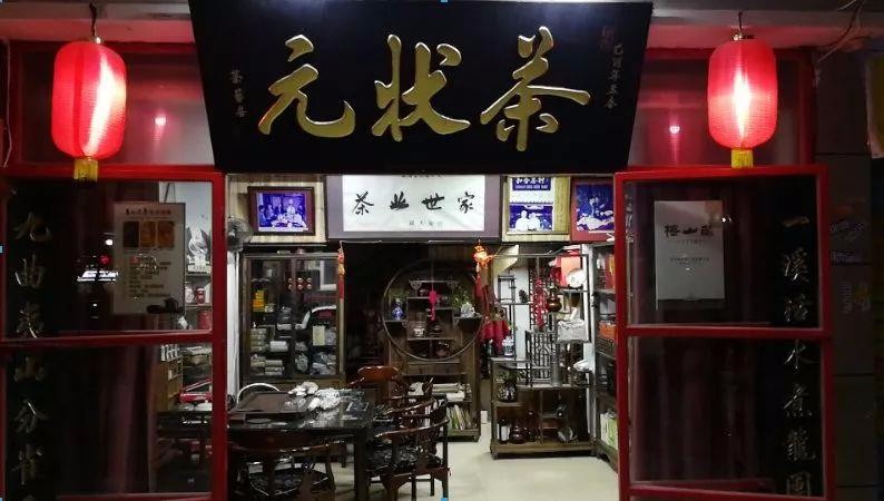 “茶状元”品牌的前世今生，传承百年老字号“良友茶庄”