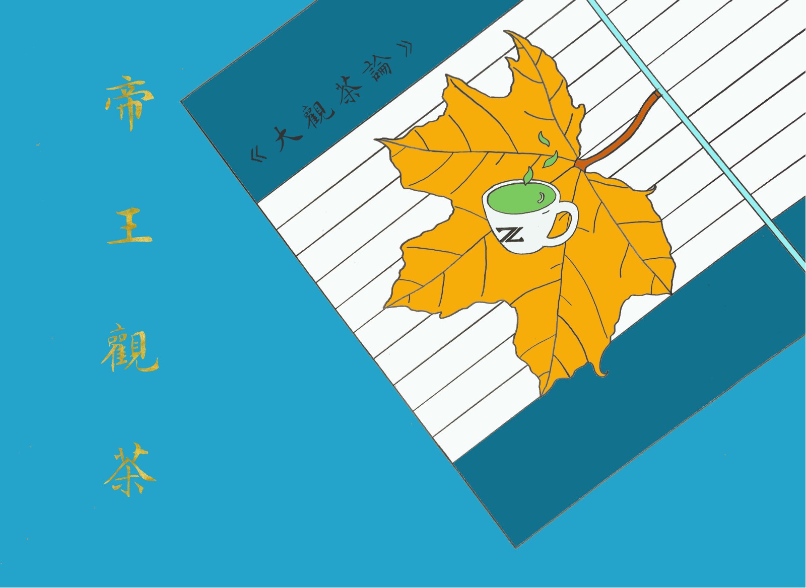 《大观茶论》—— 帝王观茶