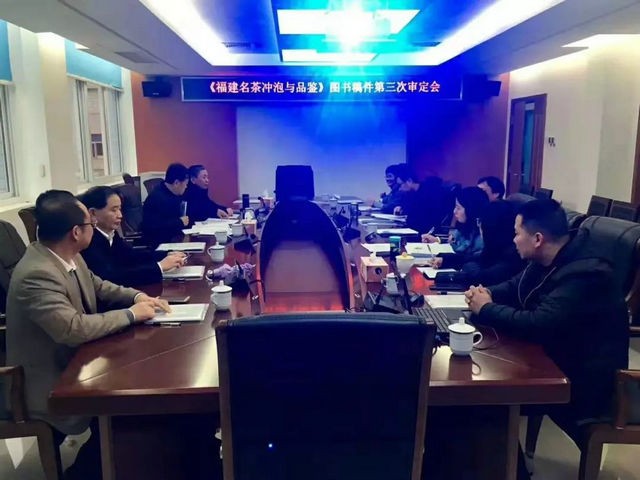 《福建名茶冲泡与品鉴》图书稿件第三次审定会召开