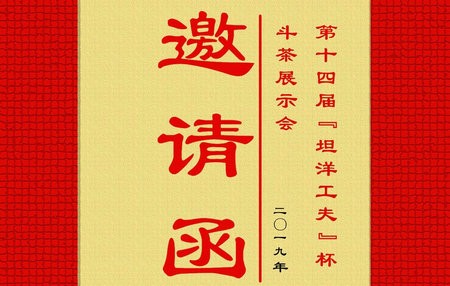 福安红茶坦洋工夫文化周暨第十四届“坦洋工夫”杯斗茶展示会方案及邀请函