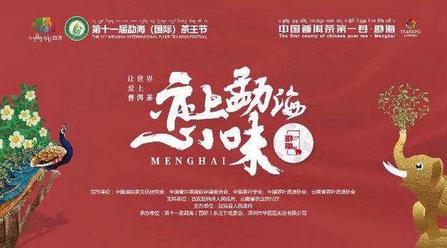 茶乡勐海誉九洲，茶王盛宴震中华|第十一届勐海（国际）茶王节主活动日圆满结束！