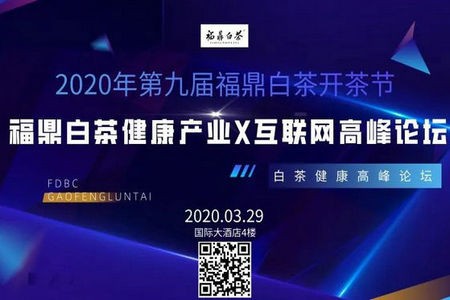明日直播预告|福鼎白茶健康产业×互联网高峰论坛