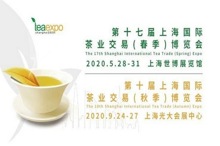 【2020.9.24-27】第十届上海国际茶业交易(秋季)博览会邀请函