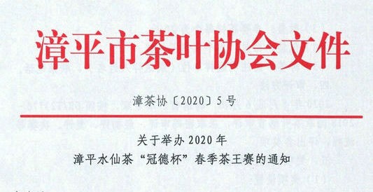 关于举办2020年漳平水仙茶“冠德杯”春季茶王赛的通知