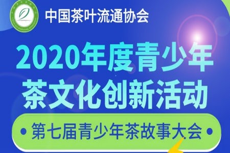 关于调整“2020年度青少年茶文化创新活动”有关事项的通知