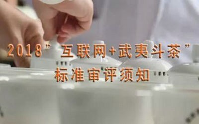 2018年“互联网+武夷斗茶”茶样已陆续寄出，活动蓄势待发！