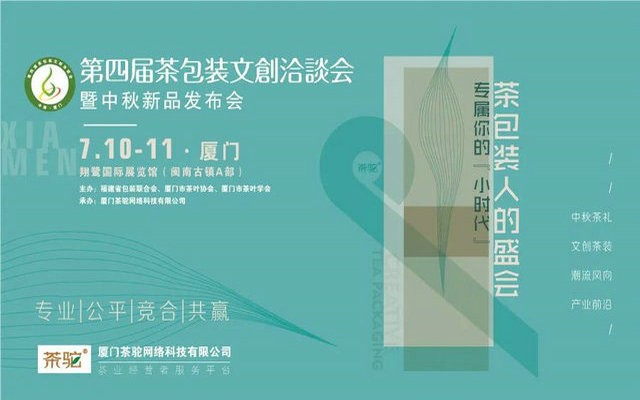 茶包装人的盛会，专属你的“小时代”