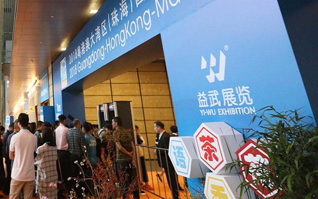 2020中国（珠海）国际茶业博览会