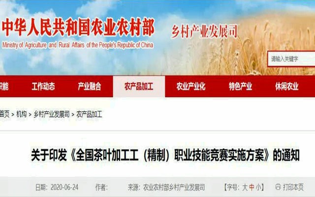 农业农村部 | 关于印发《全国茶叶加工工（精制）职业技能竞赛实施方案》的通知