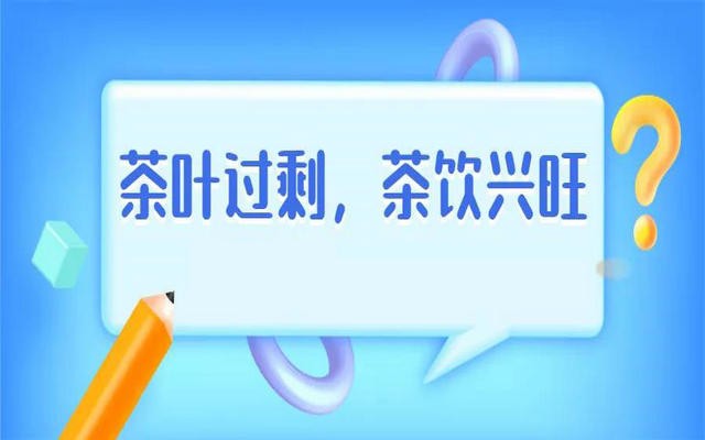 茶叶过剩，茶饮兴旺？