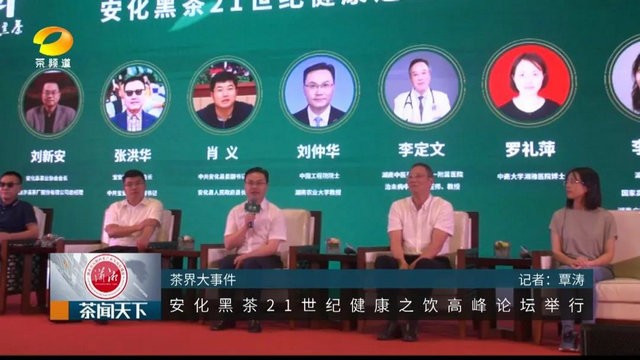 多位茶界及医学界专家为安化黑茶打call！刘仲华院士：安化黑茶有着独到的健康属性