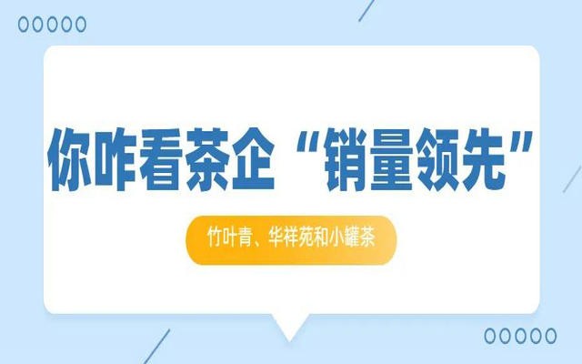 “销量领先”这个关键词，为什么成为这3家茶叶品牌广告语？