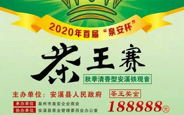 快来！安溪县政府将举办“泉安杯”茶王赛！金奖奖金188888元！