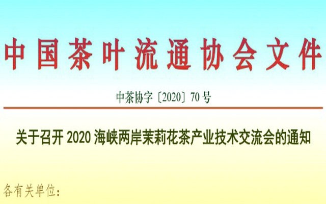 关于召开2020海峡两岸茉莉花茶产业技术交流会的通知