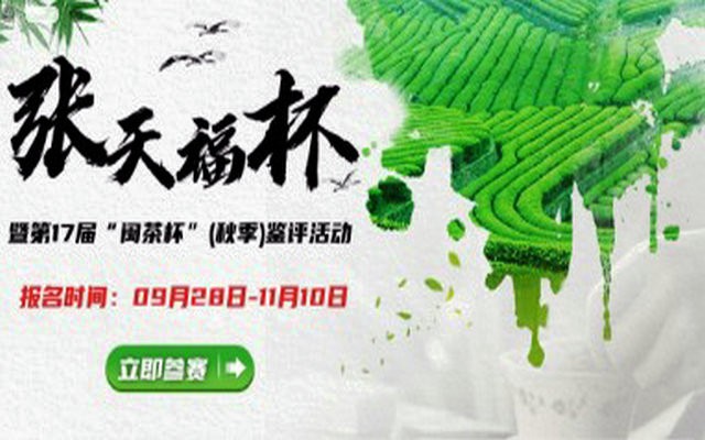 “张天福杯”暨第17届“闽茶杯”(秋季)鉴评活动开始报名收样