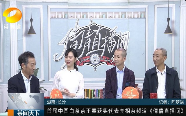 首届中国白茶茶王赛获奖代表亮相茶频道《倩倩直播间》