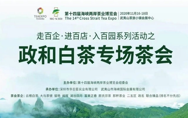 精彩活动，重磅预告 | 政和白茶将亮相第十四届海峡两岸茶业博览会