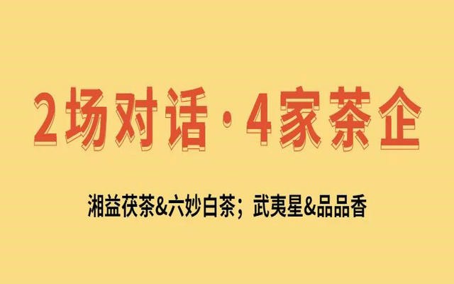 茶企合作如何落地？湘益茯茶和六妙白茶，武夷星与品品香这样做