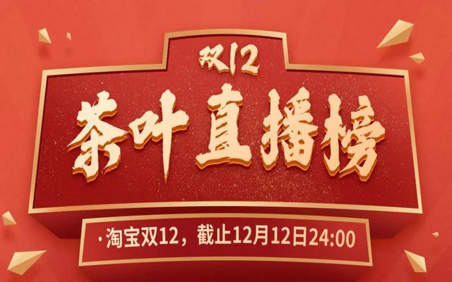 双12直播卖茶谁更厉害？前十商家，有7家直播超12小时