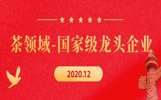 茶领域，2020年披露国家级龙头企业有多少？哪个省份多？