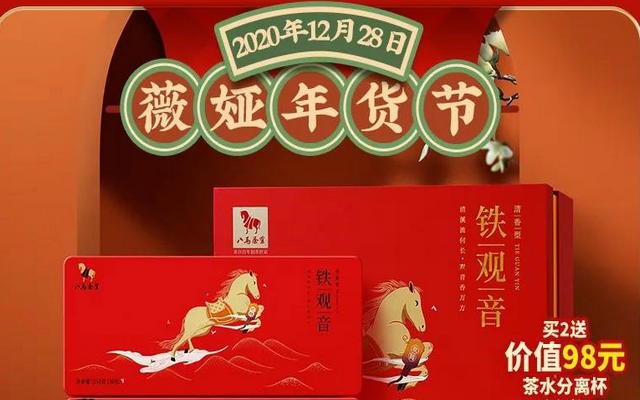 八马茶业上薇娅直播间，3分钟卖出1200万，折扣力度有多大？