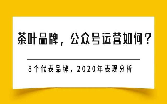 天福、八马、小罐茶、竹叶青等，谁家茶叶品牌公众号表现好？
