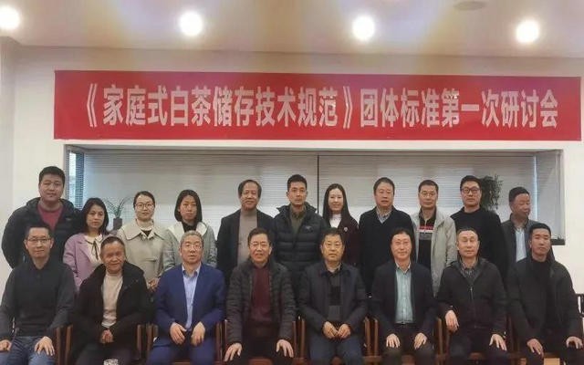《家庭式白茶储存技术规范》研讨会召开