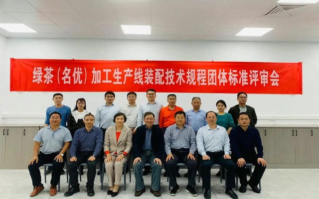 四项绿茶加工生产线装配技术规程团体标准通过专家审定