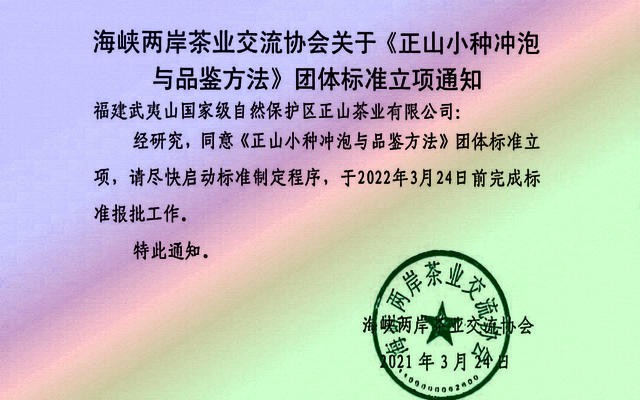 关于批准《正山小种冲泡与品鉴方法》团体标准立项通知