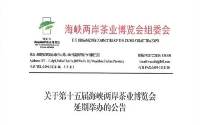 关于第十五届海峡两岸茶业博览会延期举办的公告