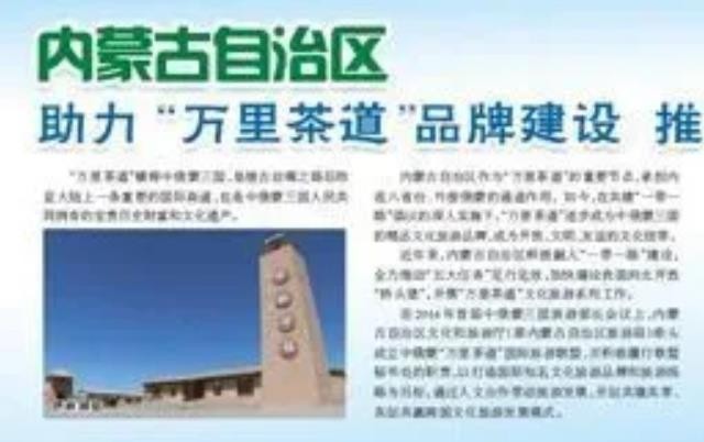 助力“万里茶道”品牌建设 推动文化旅游高质量发展