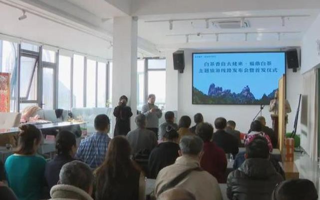 让旅行茶色生香！福鼎白茶主题旅游线路发布
