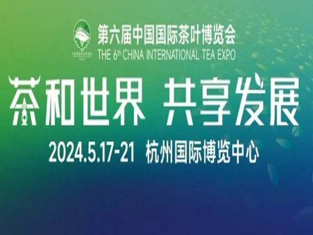 国展启幕！第六届中国国际茶叶博览会焕新升级！