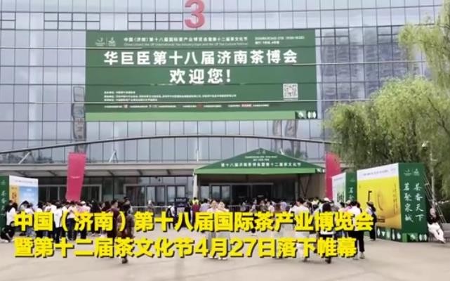 日照绿茶亮相中国（济南）第十八届国际茶产业博览会