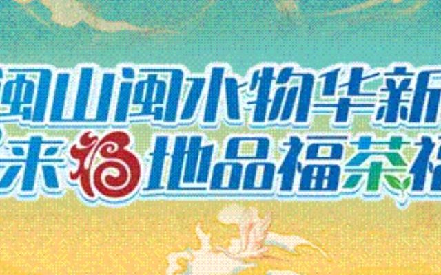 “福茶”飘香致远