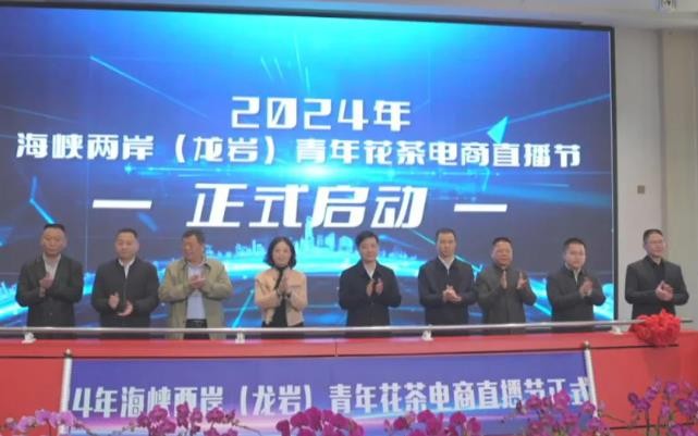 2024年海峡两岸（龙岩）青年花茶电商直播节在漳平启动