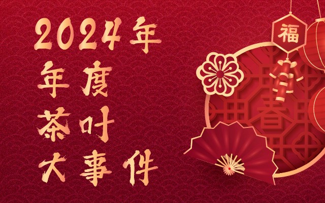 2024年年度茶叶大事件汇总