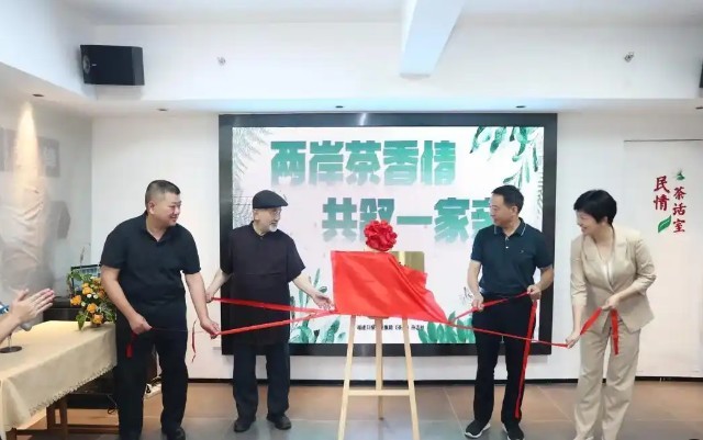 两岸茶香情 共叙一家亲 首个“台胞茶人之家联谊站”落户福州五里亭