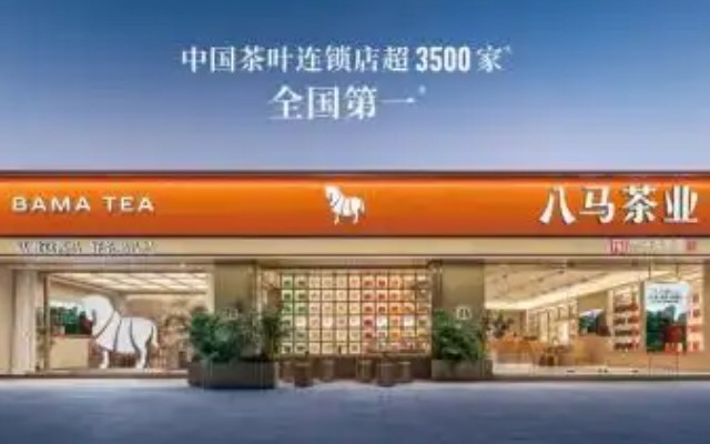 八马茶业上半年收入10.63亿元 为中国最大的高端茶企